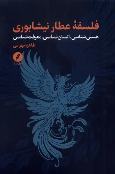 جلد کتاب فلسفه عطار نیشابوری (نقدفرهنگ) اثر طاهره بهرامی