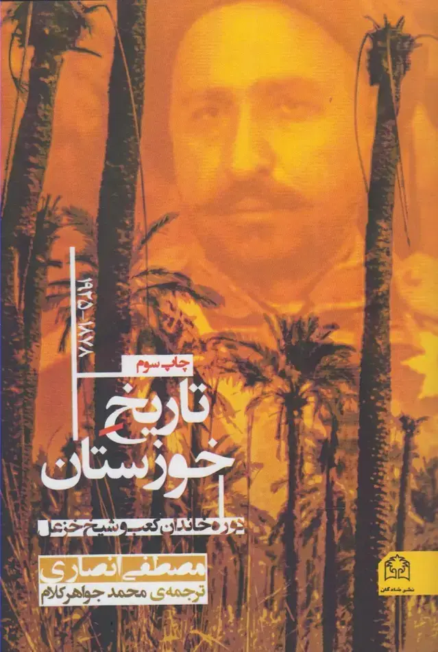 جلد کتاب تاریخ خوزستان (1878-1925) شادگان