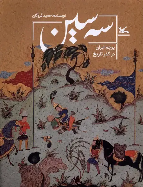 جلد کتاب سه سین (پرچم‌ایران‌در‌گذر‌تاریخ) کانون‌پرورش‌فکری