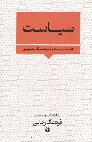 جلد کتاب سیاست (نگارستان اندیشه)