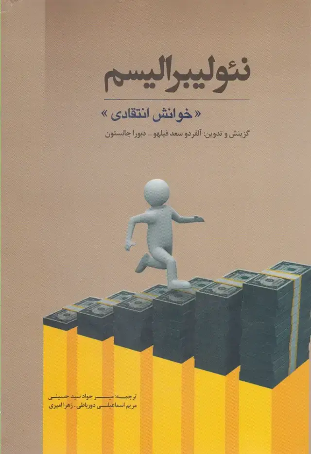 جلد کتاب نئولیبرالیسم (خوانش‌انتقادی) پرسش