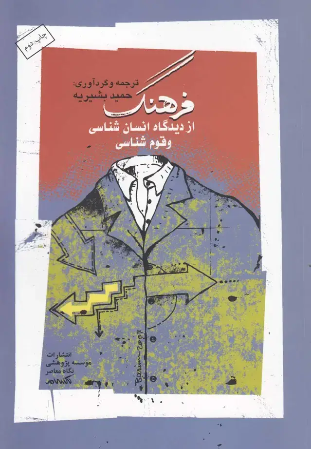 جلد کتاب فرهنگ (دیدگاه‌انسان‌شناسی‌قوم) نگاه‌معاصر
