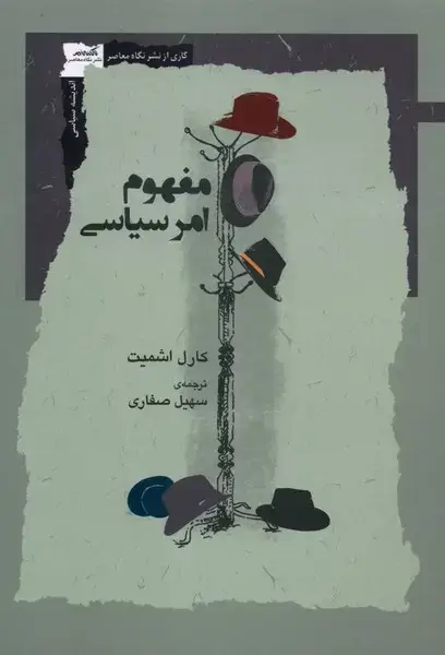 جلد کتاب مفهوم امر سیاسی (نگاه‌معاصر)