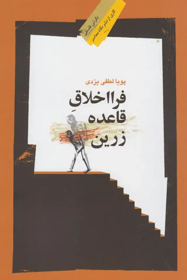 جلد کتاب فرا اخلاق قاعده زرین (نگاه‌معاصر) اثر پویا لطفی یزدی