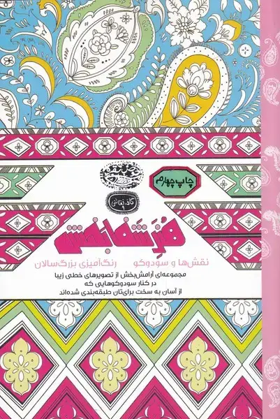 جلد کتاب هنر شفا بخش (رنگ‌آمیزی‌،نقش) حوض‌نقره *