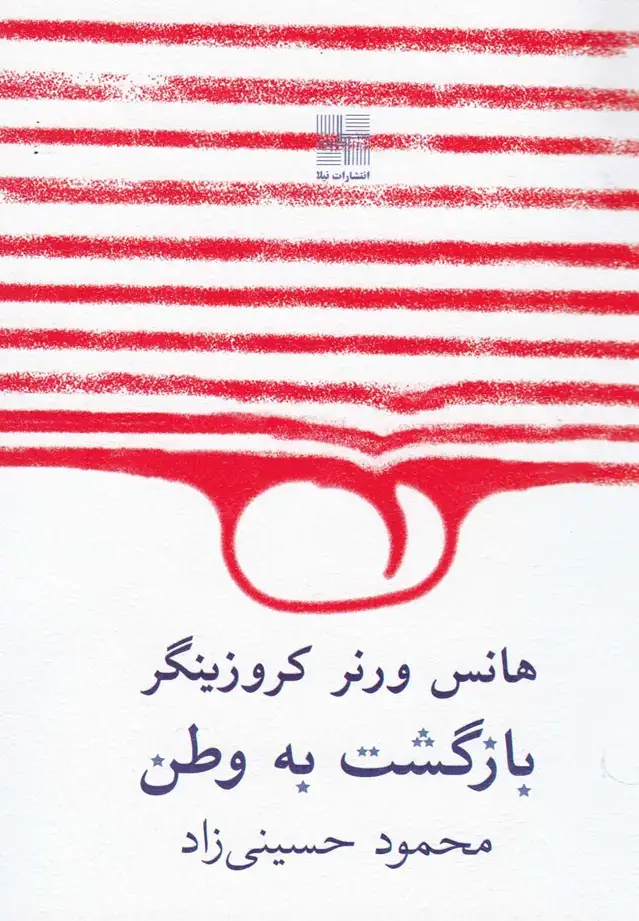 جلد کتاب بازگشت به وطن (نمایشنامه) نیلا