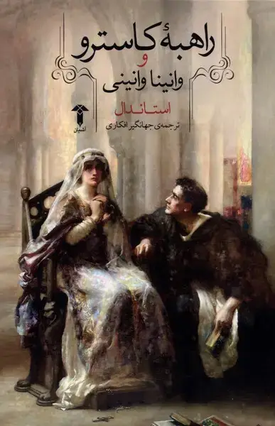 جلد کتاب راهبه کاسترو و وانینا وانینی (آشیان)