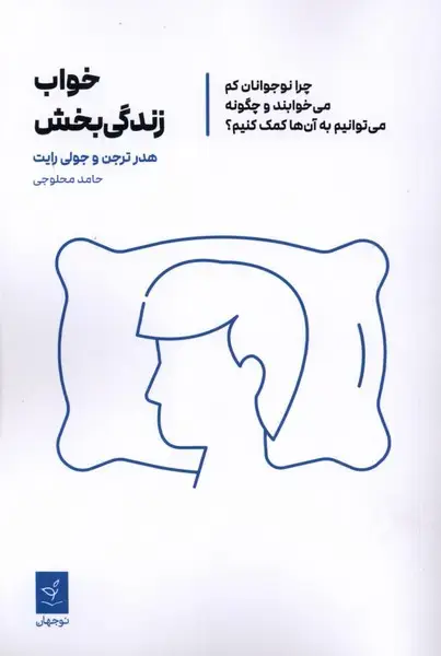 جلد کتاب خواب زندگی‌بخش (نوجهان)