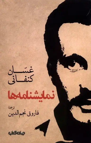 جلد کتاب نمایشنامه‌ها (جهان‌کتاب)