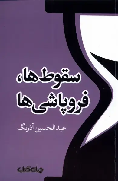 جلد کتاب سقوط‌ها و فروپاشی‌ها (جهان‌کتاب) اثر عبدالحسین آذرنگ