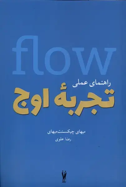 جلد کتاب راهنمای عملی تجربه اوج (شورآفرین)