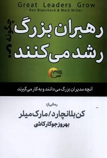 جلد کتاب رهبران بزرگ چگونه رشد می کنند (مرسل)