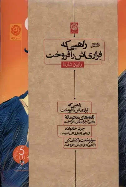 جلد کتاب مجموعه‌کتاب‌های راهبی‌که‌فراری‌اش‌را‌فروخت (4جلدی) نون اثر رابین شارما