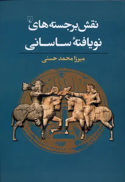 جلد کتاب نقش برجسته‌های نو یافته ساسانی (ققنوس)