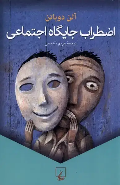 جلد کتاب اضطراب جایگاه اجتماعی (ققنوس) اثر آلن دوباتن