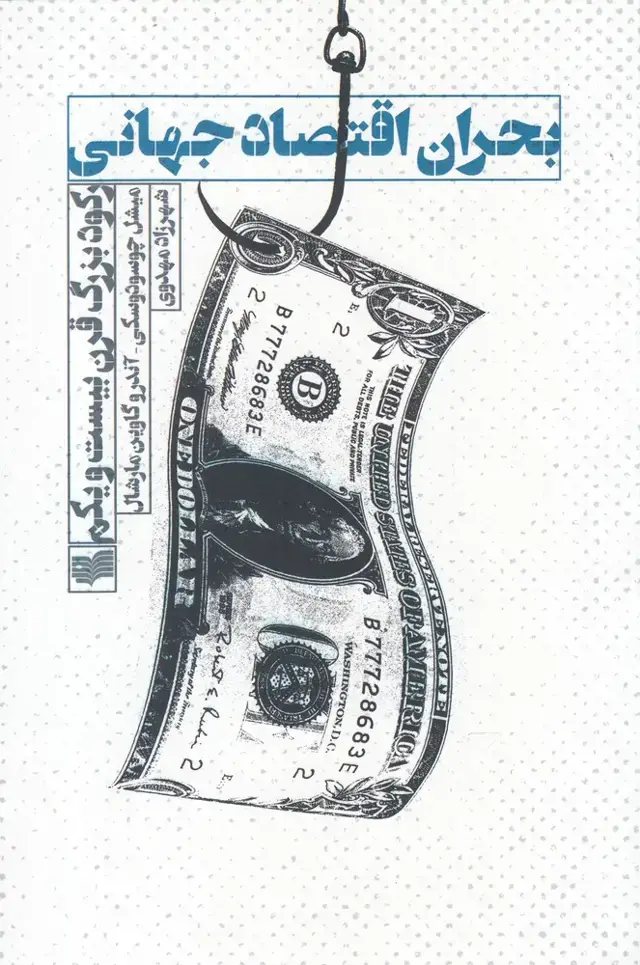 جلد کتاب بحران اقتصاد جهانی (افکار)