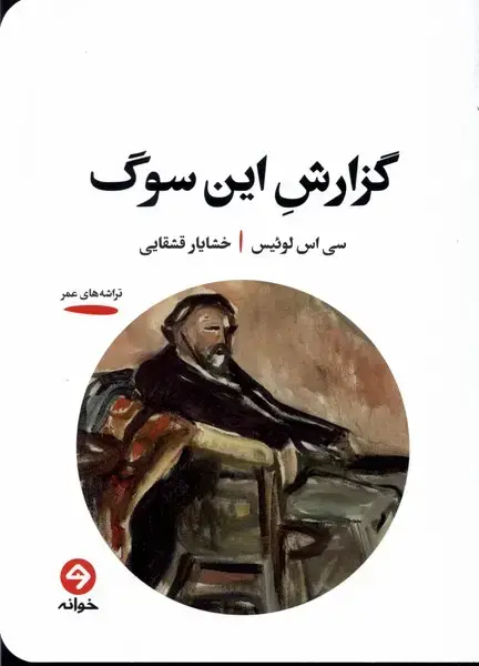 جلد کتاب گزارش این سوگ (خوانه)