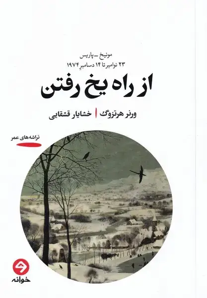جلد کتاب از راه یخ رفتن (خوانه)