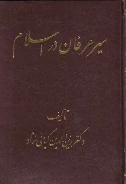 جلد کتاب سیر عرفان در اسلام (اشراقی)