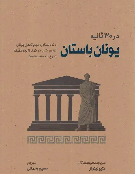 جلد کتاب در 30 ثانیه (یونان‌باستان) نشرشهر اثر متیو نیکولز