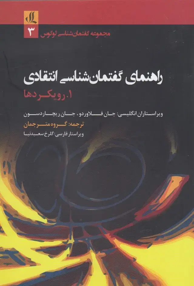 جلد کتاب راهنمای گفتمان شناسی انتقادی (لوگوس) اثر جان ریچاردسون