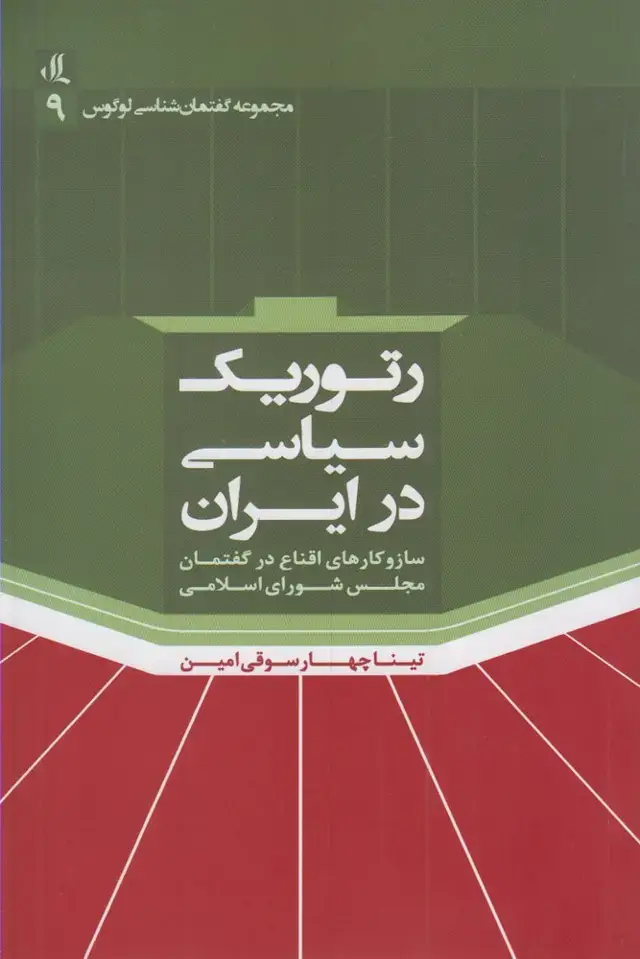 جلد کتاب رتوریک سیاسی در ایران (لوگوس)