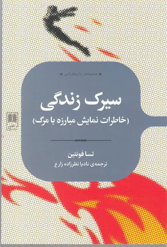 جلد کتاب مجموعه‌ی رمان‌های ادبی (سیرک‌زندگی) علمی