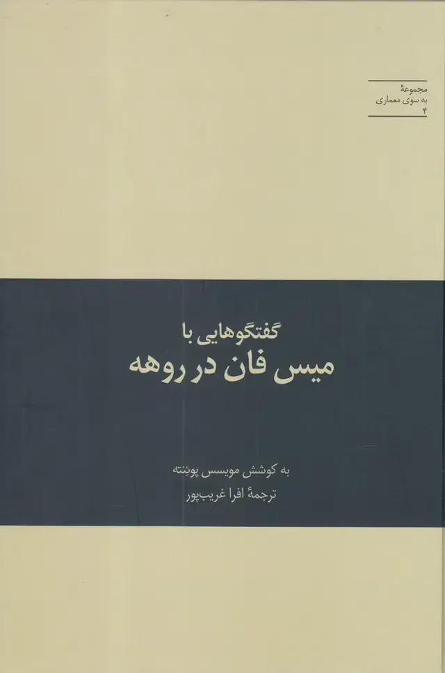 جلد کتاب به سوی معماری (4) گفتگوهایی‌بامیس‌فان‌ (علمی)