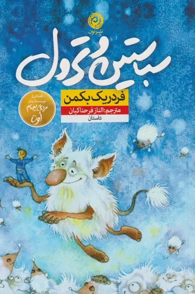 جلد کتاب سباستین و ترول (نون)
