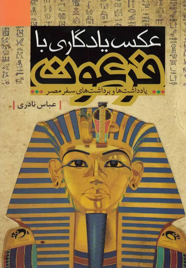 جلد کتاب عکس یادگاری با فرعون (یادداشتسفرمصر) قو@