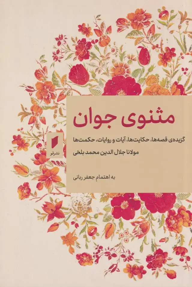 جلد کتاب مثنوی جوان (قو) @ اثر جعفر ربانی