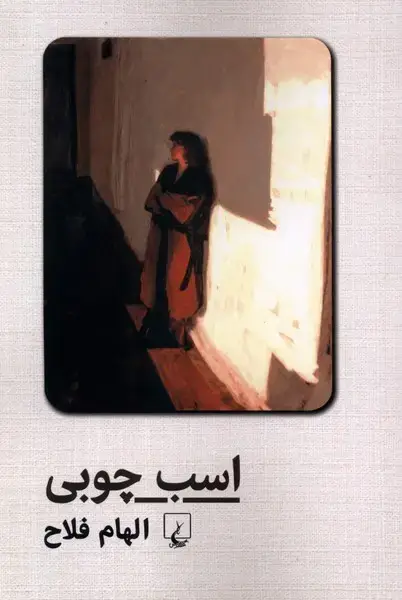 جلد کتاب اسب چوبی (ققنوس) اثر الهام فلاح