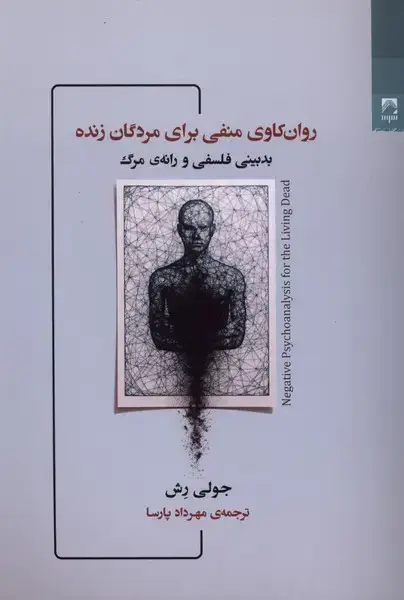 جلد کتاب روان کاوی منفی برای مردگان زنده (شوند)