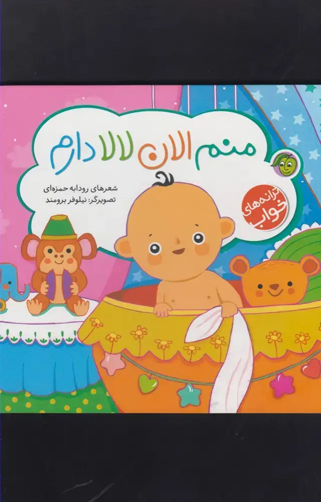 جلد کتاب ترانه‌های خواب (منم‌الان‌لالا‌دارم) پیام‌مشرق اثر رودابه حمزه ای