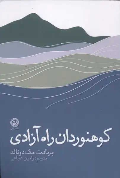 جلد کتاب کوهنوردان راه آزادی (نون)