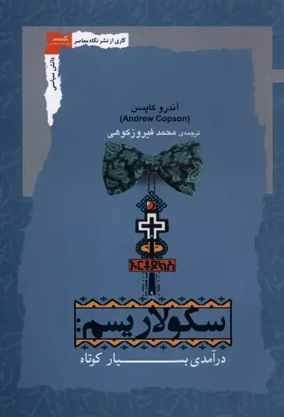 جلد کتاب سکولاریسم (درآمدی‌بسیارکوتاه) نگاه‌معاصر