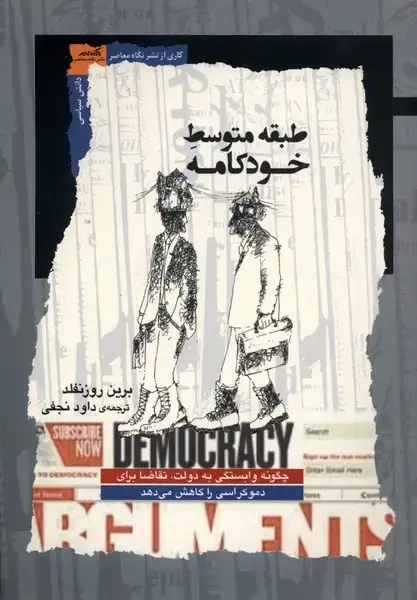 جلد کتاب طبقه متوسط خودکامه (نگاه‌معاصر) اثر برین روزنفلد