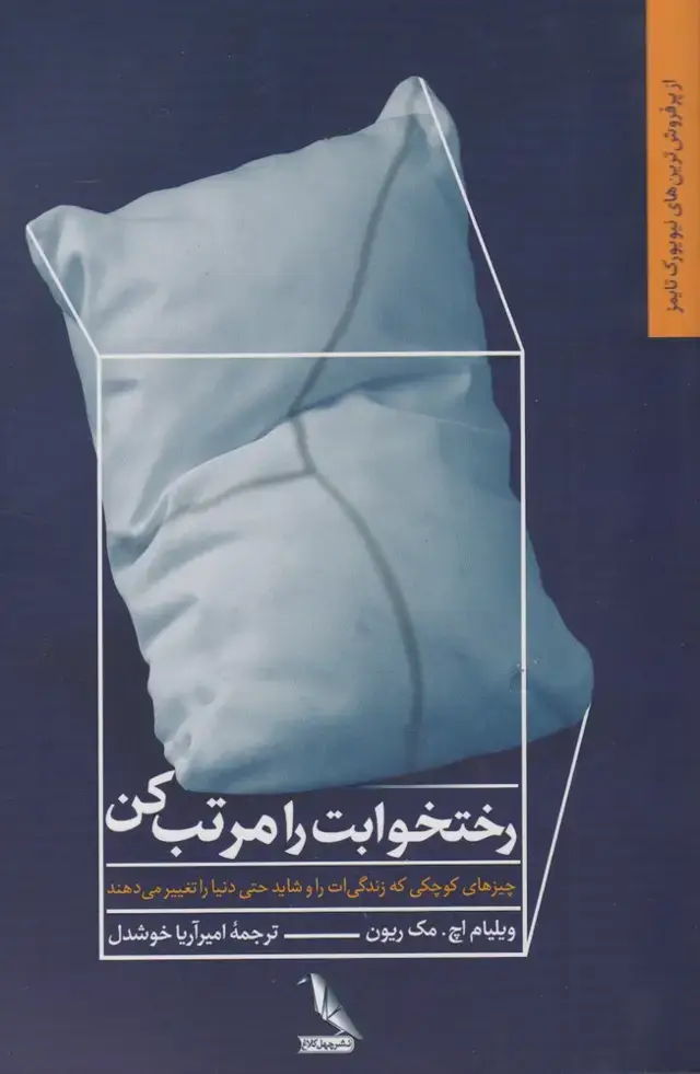 جلد کتاب رختخوابت را مرتب کن (چهل‌کلاغ)