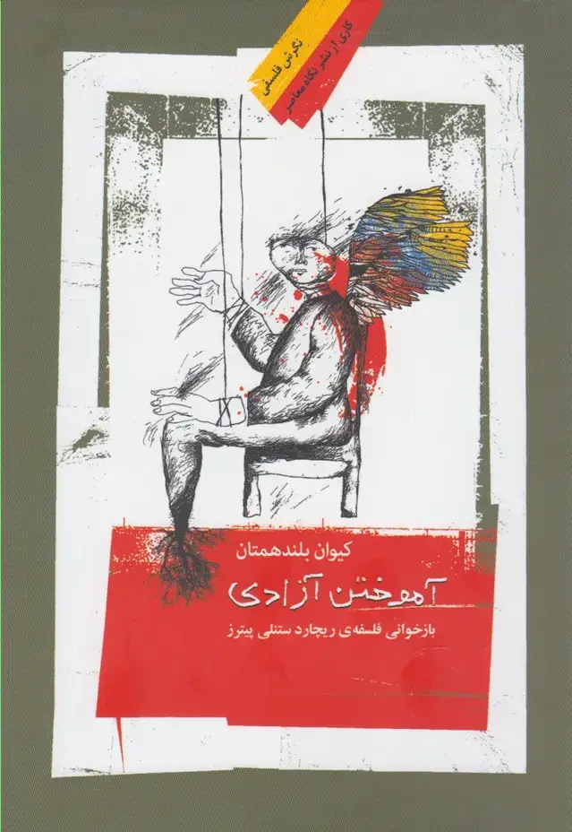 جلد کتاب آموختن آزادی (نگاه‌معاصر)