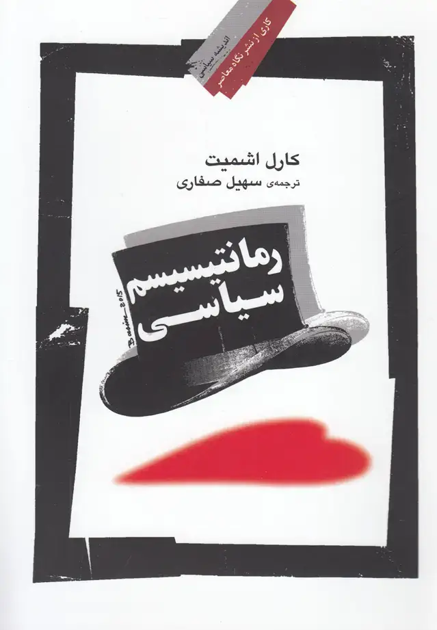جلد کتاب رمانتیسیسم سیاسی (نگاه‌معاصر) اثر کارل اشمیت