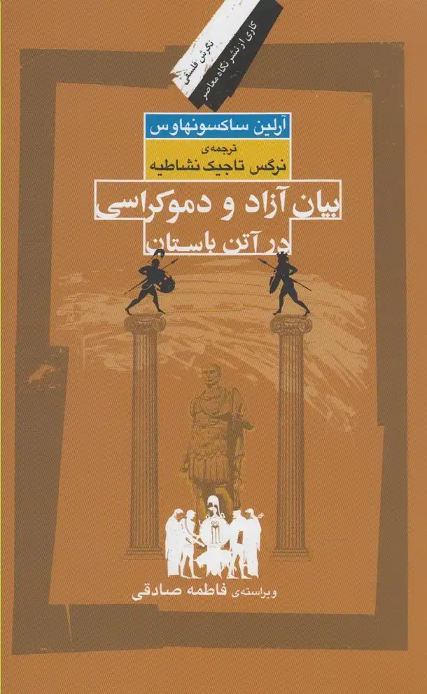 جلد کتاب بیان آزاد و دموکراسی در آتن‌باستان (نگاه‌معاصر)
