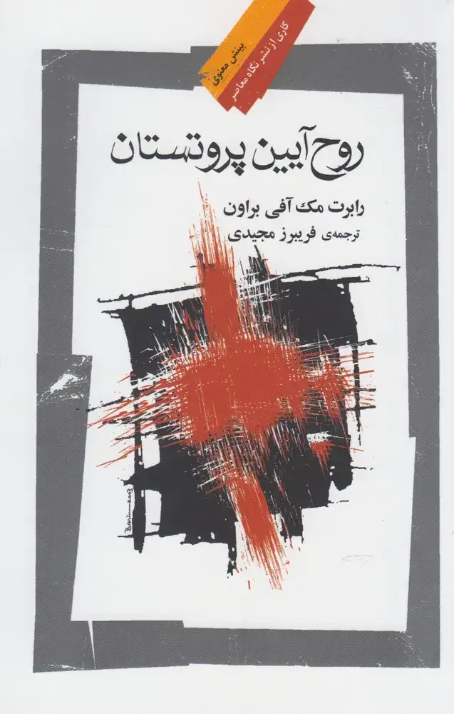 جلد کتاب روح آیین پروتستان (نگاه‌معاصر)