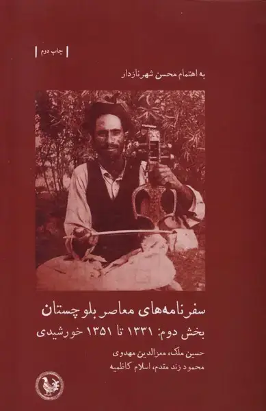 جلد کتاب سفرنامه های معاصر بلوچستان (بخشدوم) آبیپارسی