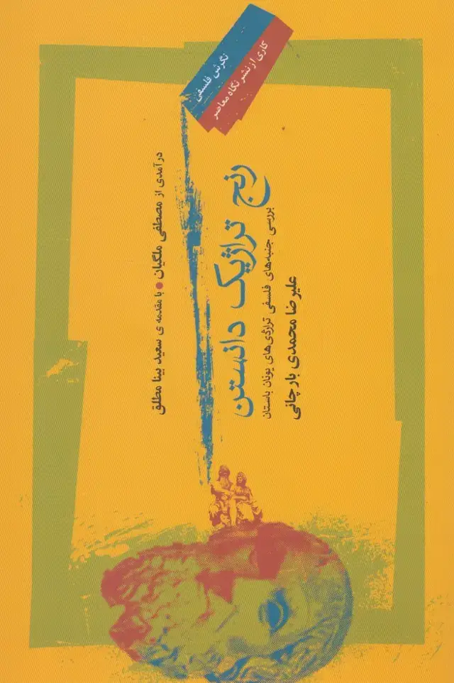 جلد کتاب رنج تراژیک دانستن (نگاه معاصر)