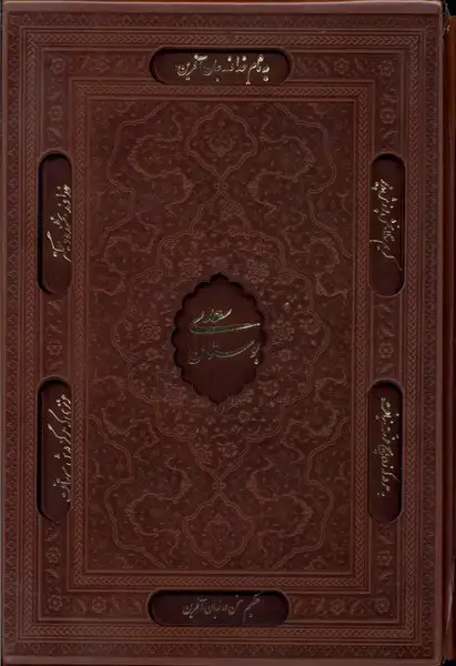 جلد کتاب بوستان سعدی (وزیری،چرم،لیزری،کد141) ‌یاقوت‌کویر«»