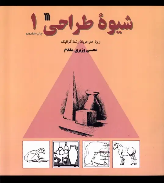 جلد کتاب شیوه طراحی (1) سروش