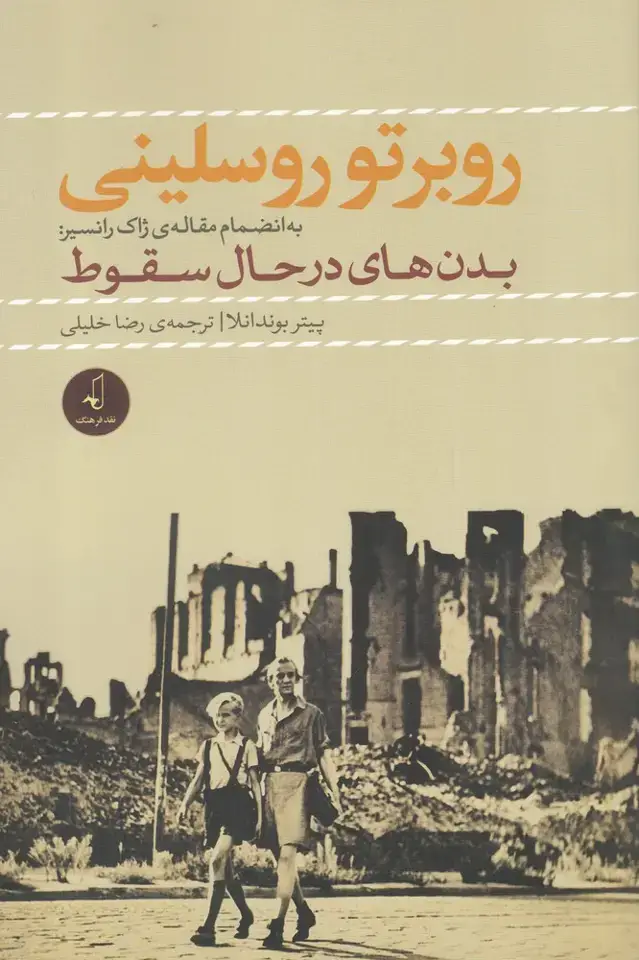 جلد کتاب روبرتو روسلینی (نقد فرهنگ)