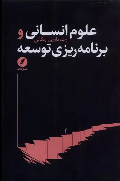 جلد کتاب علوم انسانی و برنامه‌ریزی توسعه (نقد‌فرهنگ)