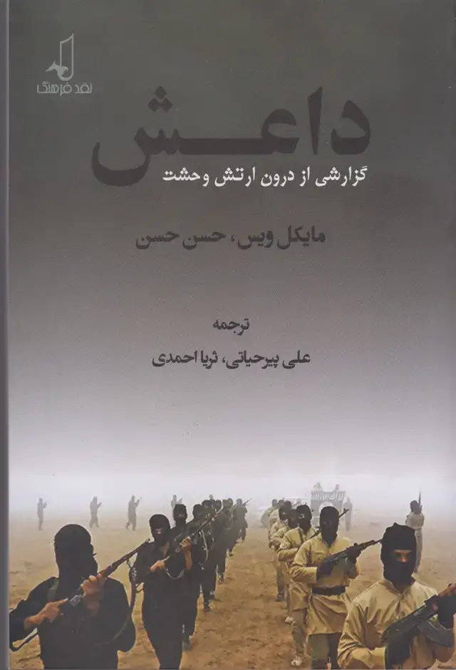 جلد کتاب داعش (گزارشیازدرونارتشوحشت) نقدفرهنگ