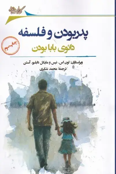 جلد کتاب پدر بودن و فلسفه (نگارستان‌اندیشه)